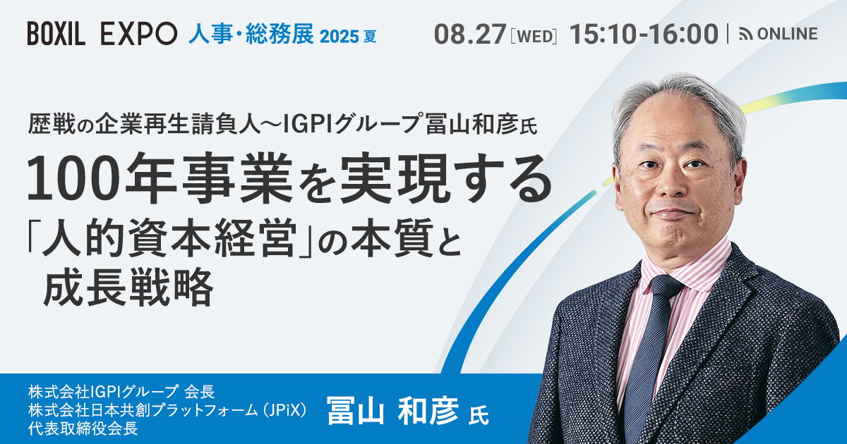 100年事業を実現する「人的資本経営」の本質と成長戦略