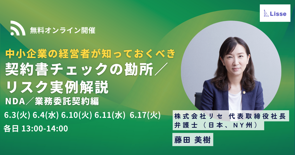 「契約書チェックの勘所／リスク実例」解説（NDA・業務委託契約編）
