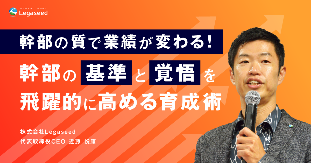 幹部の「基準」と「覚悟」を飛躍的に高める育成術