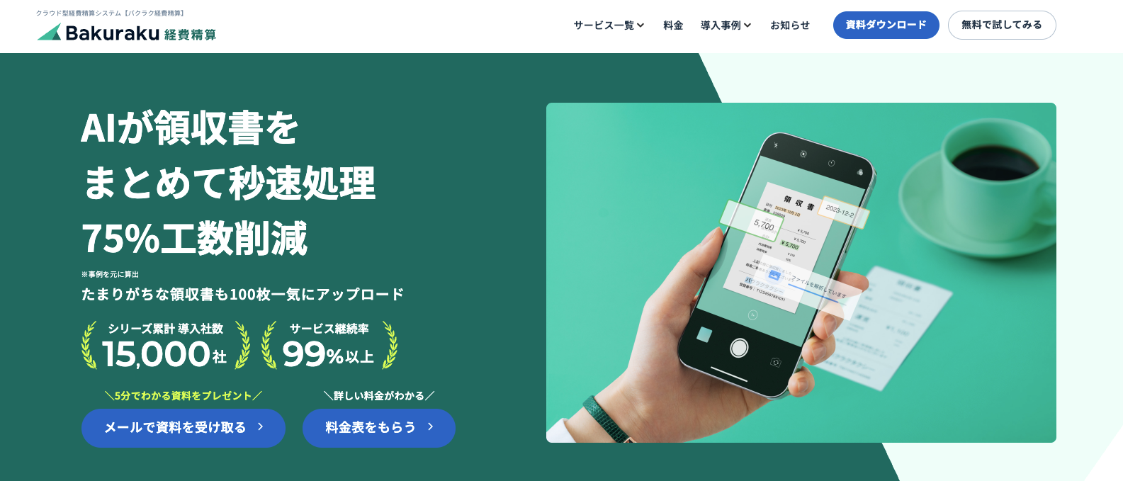 バクラク経費精算