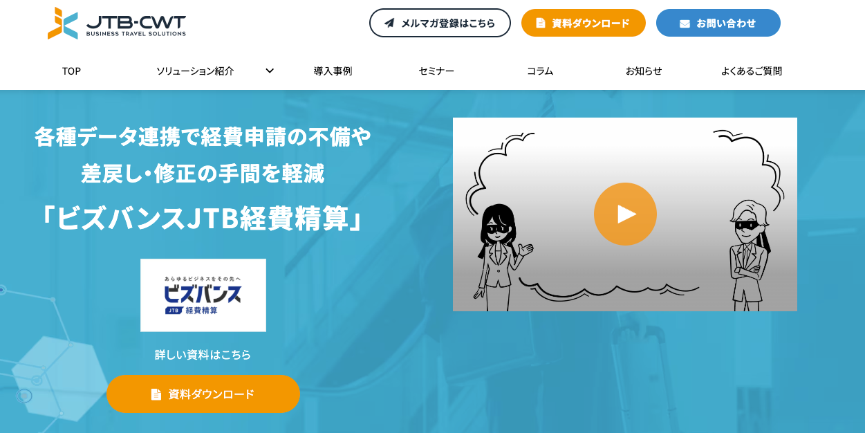 ビズバンス JTB 経費精算