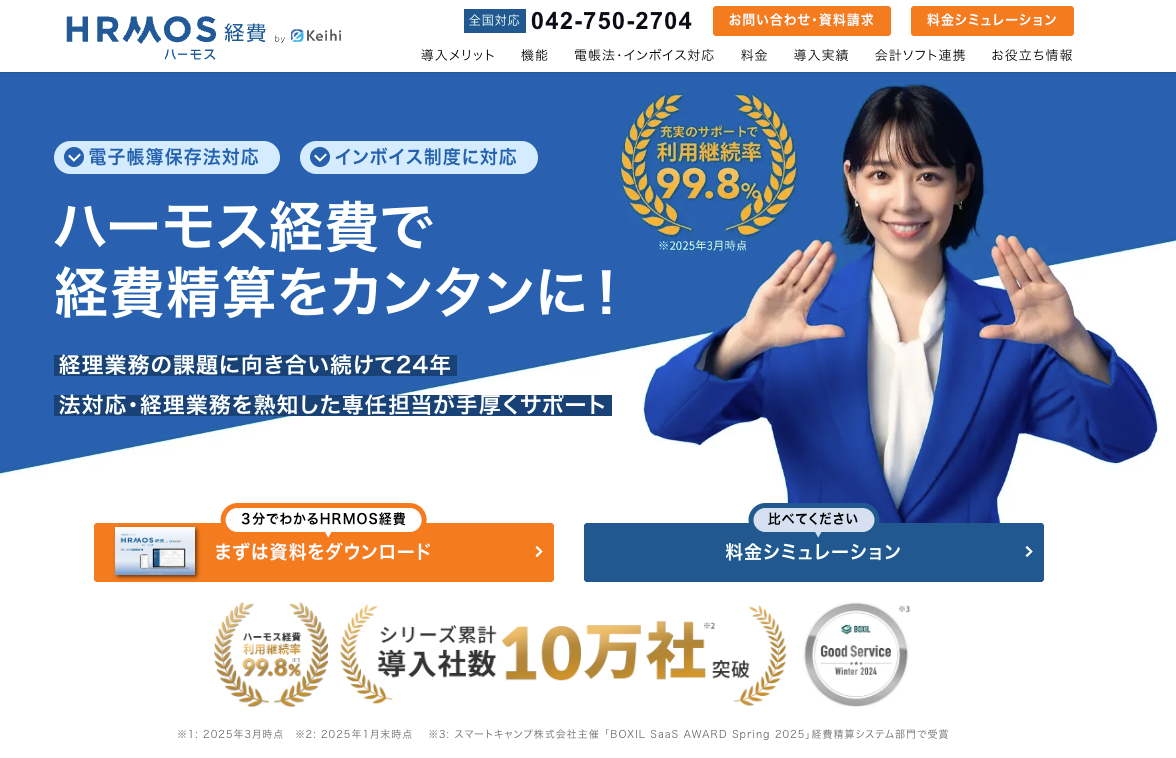 ハーモス経費