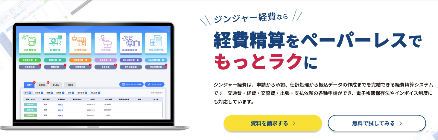 ジンジャー経費
