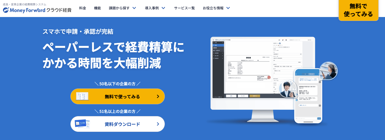 マネーフォワードクラウド経費