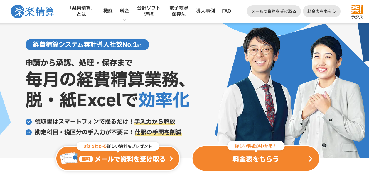 楽楽精算