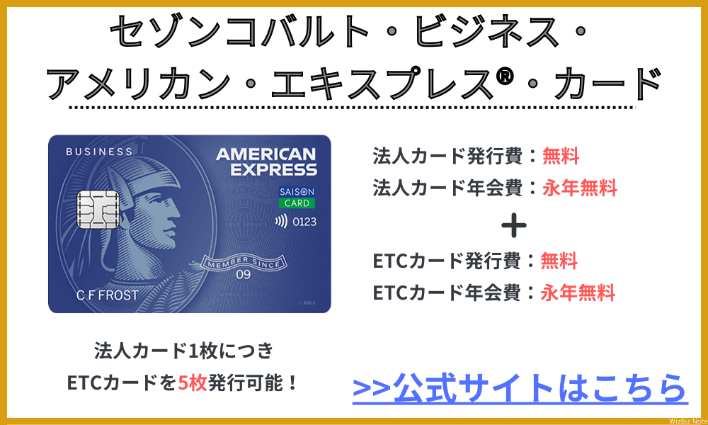 セゾンコバルト・ビジネス・アメックス