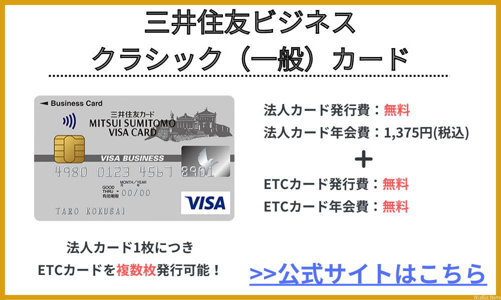 三井住友ビジネスクラシック（一般）カード