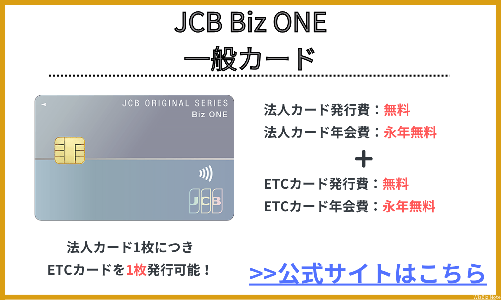 JCB Biz ONE 一般カード