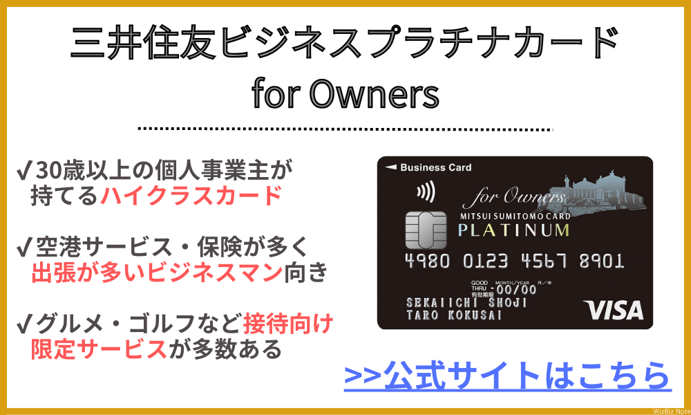三井住友ビジネスプラチナカード for Owners 