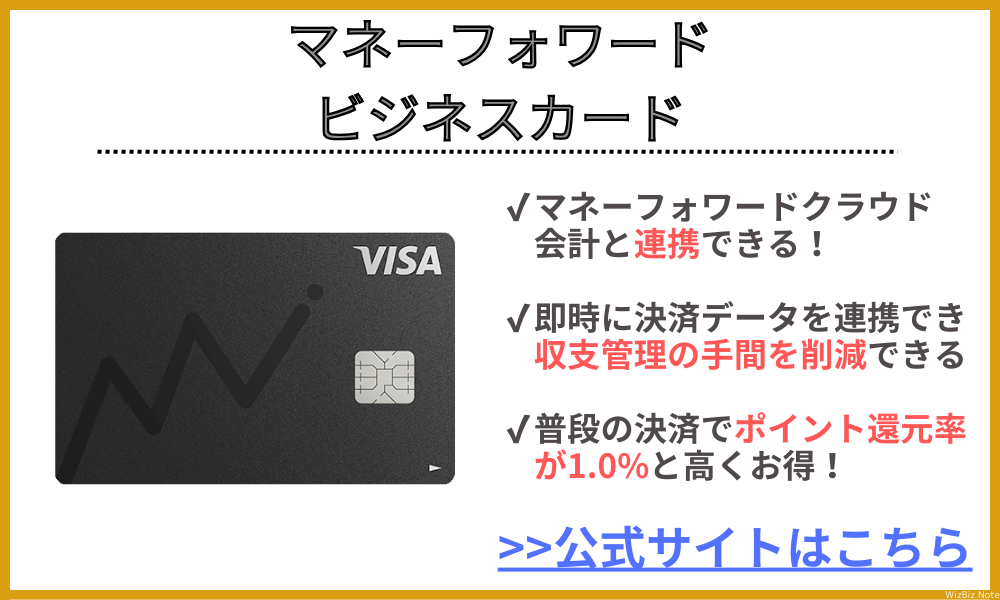 マネーフォワード ビジネスカード