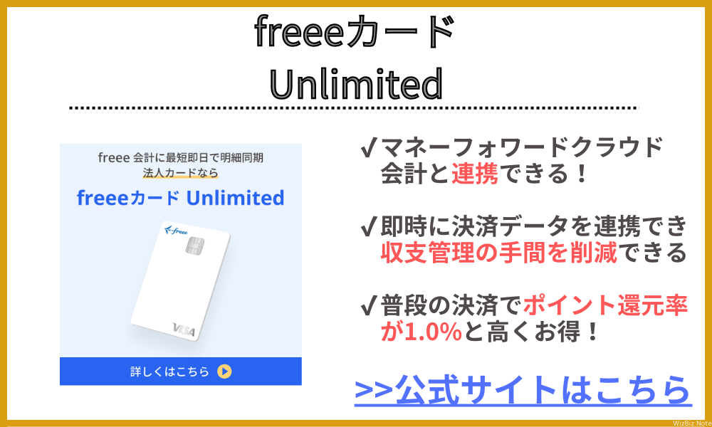 freeeカード Unlimited