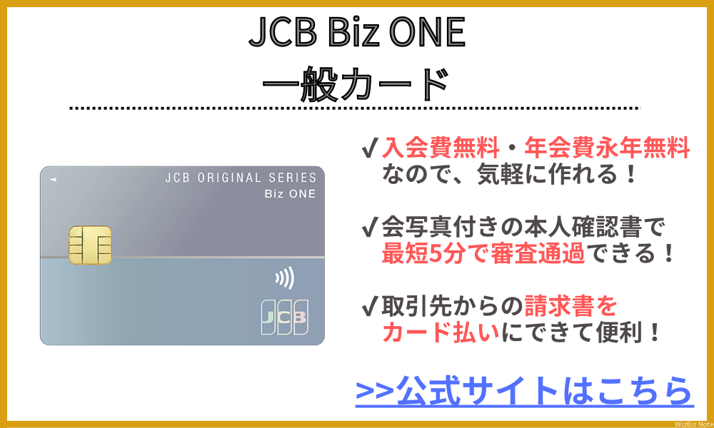 JCB Biz ONE 一般カード