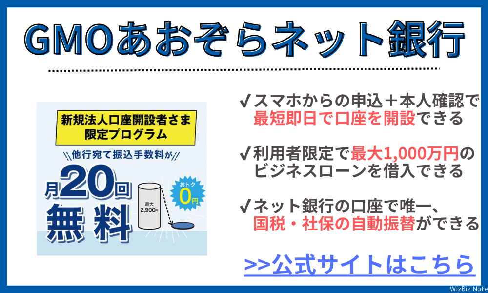 GMOあおぞらネット銀行
