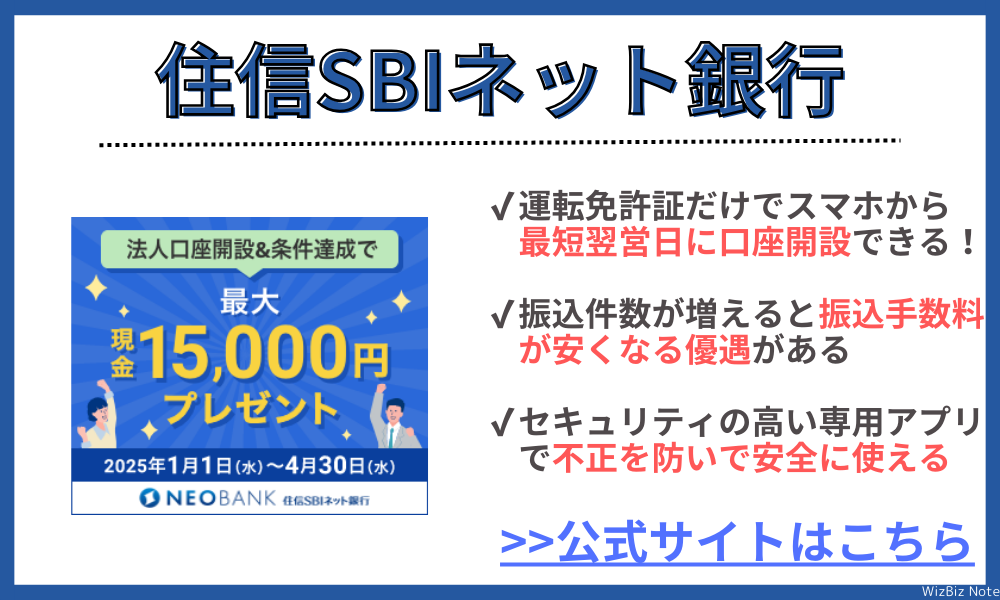 住信SBIネット銀行