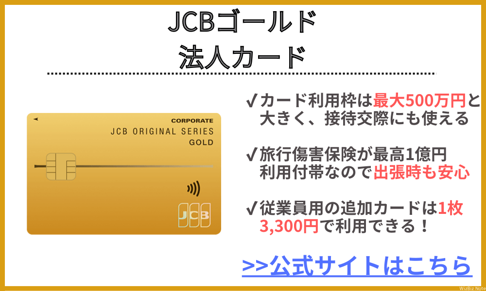 JCBゴールド法人カード