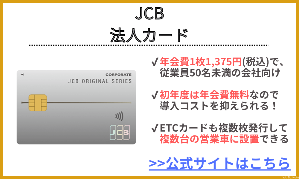 JCB法人カード