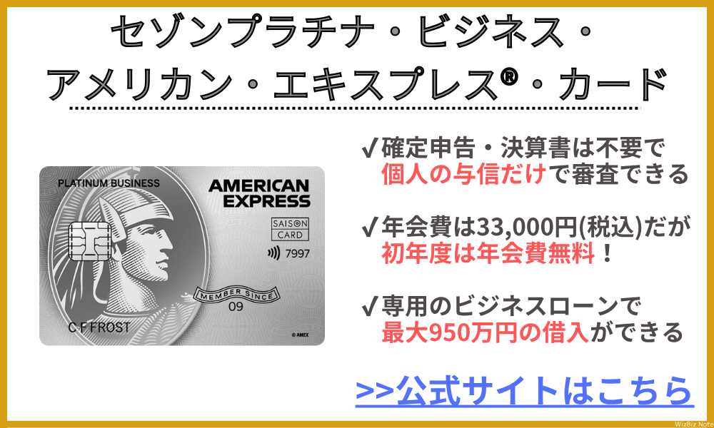 セゾンプラチナ・ビジネス・アメリカン・エキスプレス®️・カード