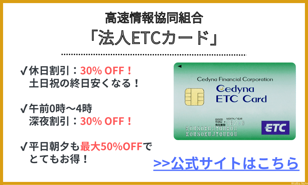 高速情報協同組合（法人ETCカード）