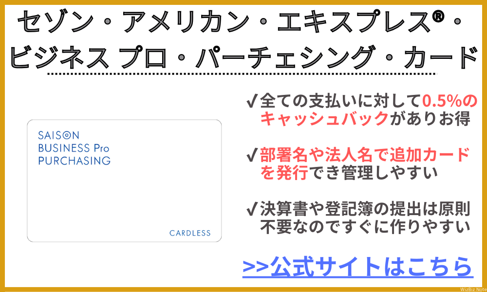 セゾン・アメックス・ビジネス プロ・パーチェシング・カード