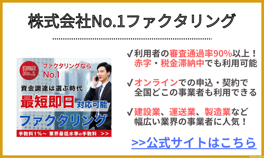 株式会社No.1ファクタリング
