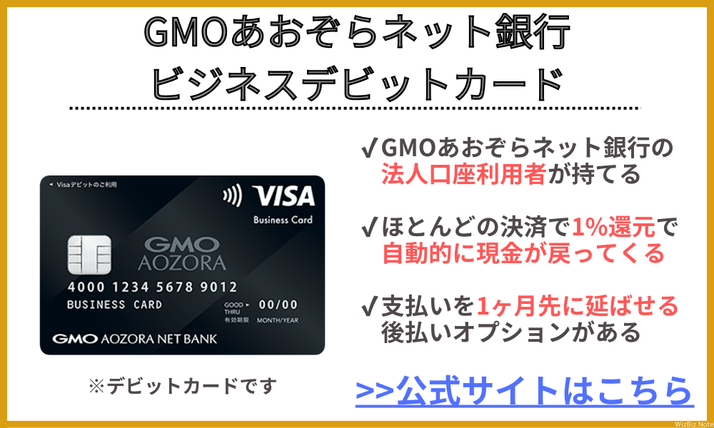 GMOあおぞらネット銀行 ビジネスデビットカード