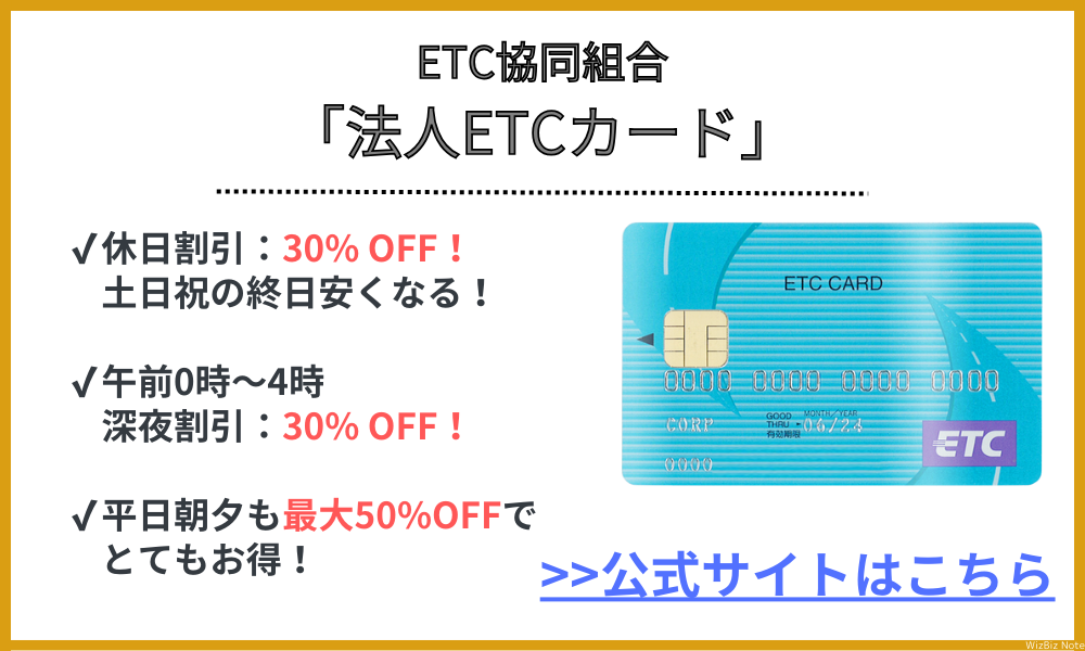 ETC協同組合（法人ETCカード）