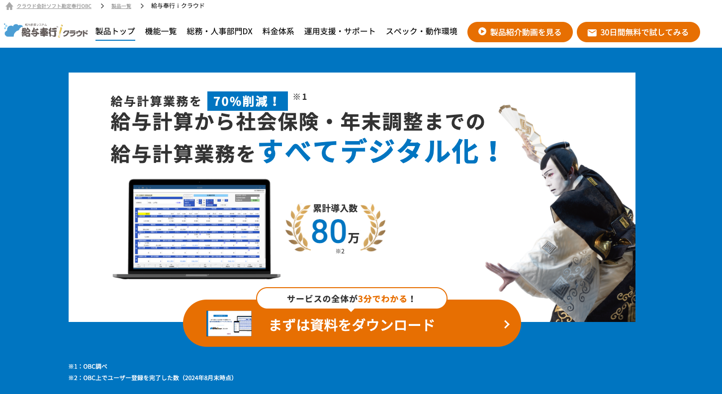 給与奉行クラウド