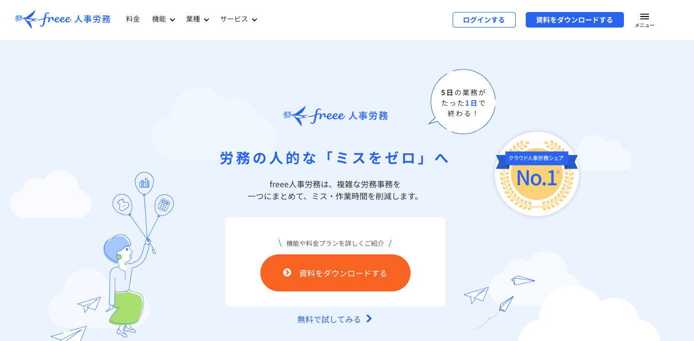 人事労務freee