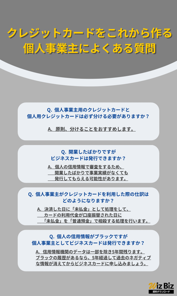 クレジットカードをこれから作る個人事業主によくある質問