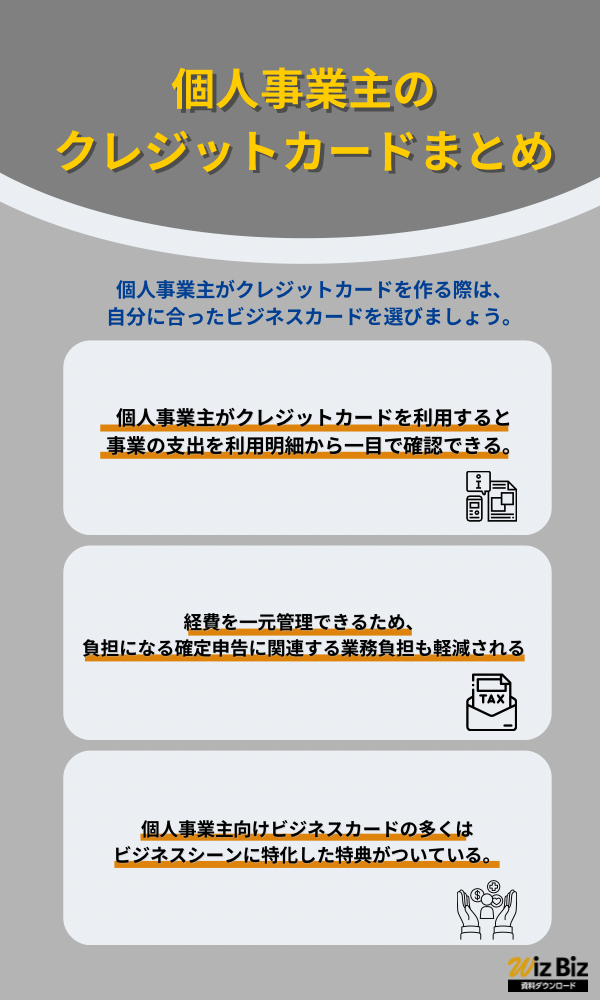 個人事業主のクレジットカードまとめ