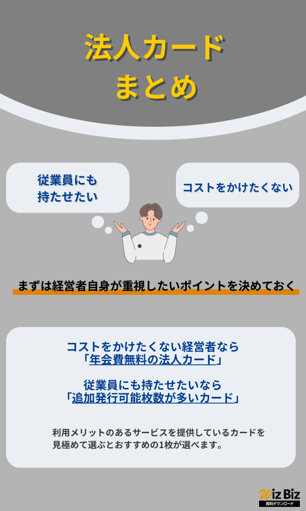 法人カード｜まとめ