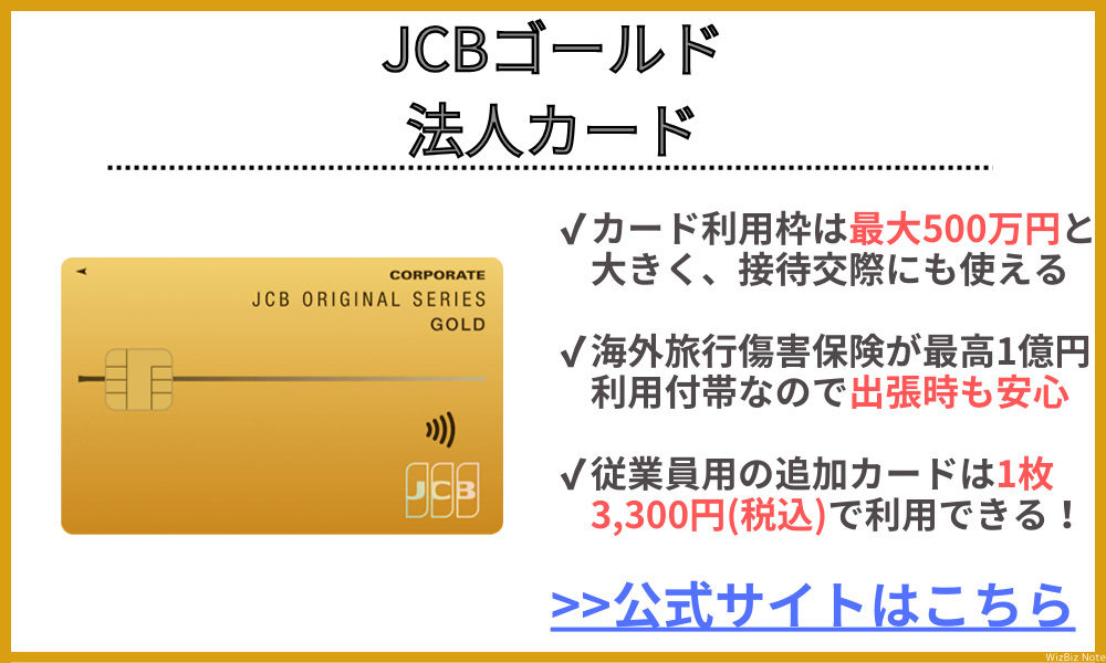 JCBゴールド法人カード