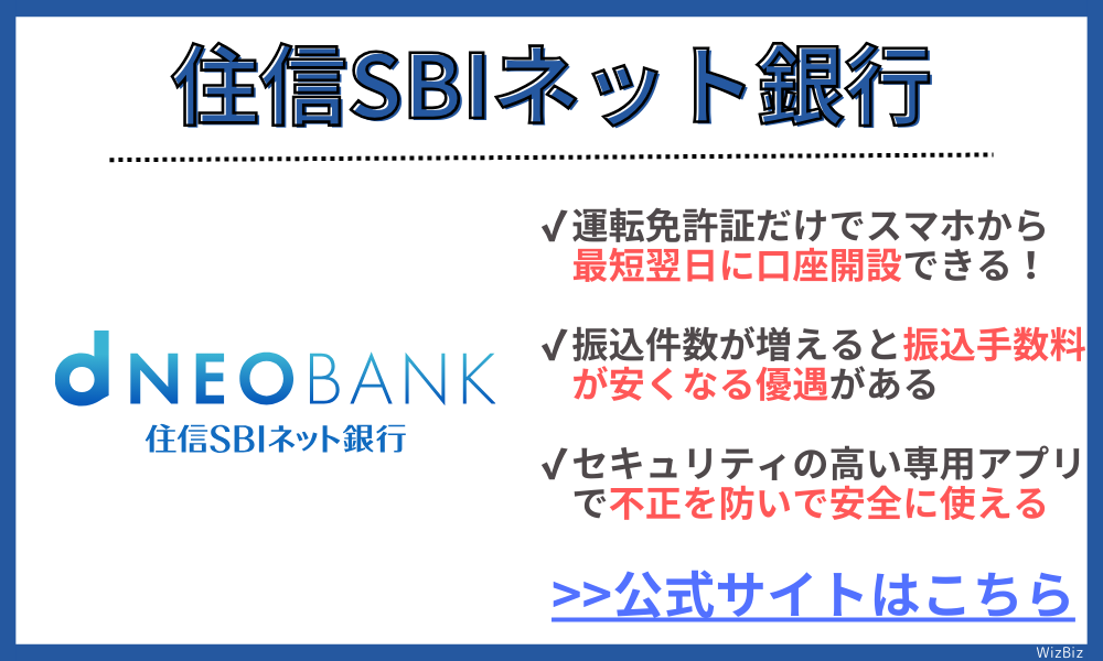 住信SBIネット銀行