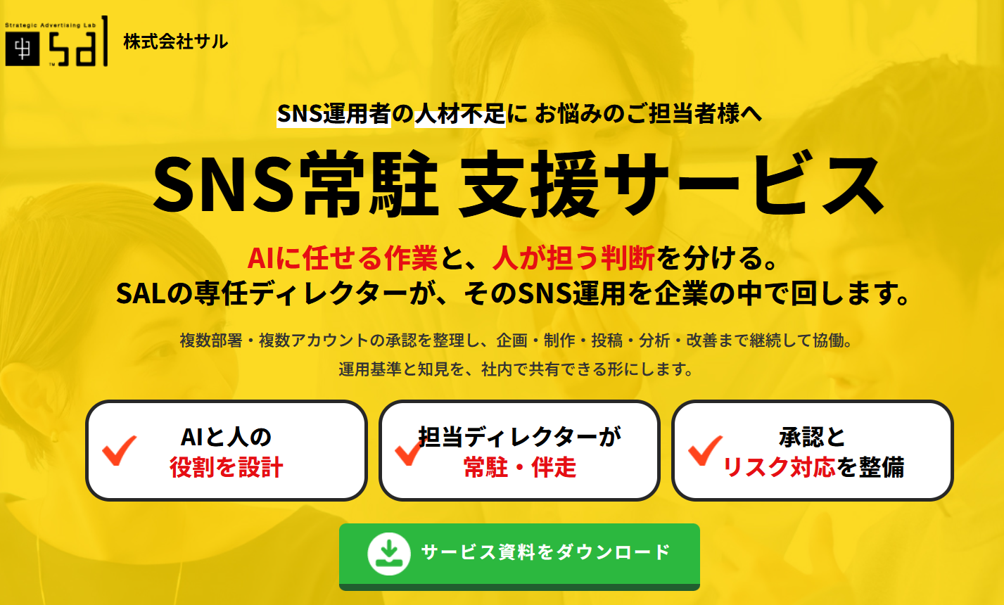 株式会社SAL「SNS常駐支援」