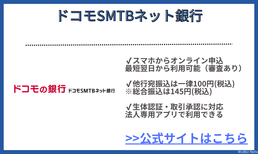 ドコモSMTBネット銀行